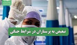 تبعیض به پرستاران در شرایط جنگی