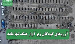 آرزوهای کودکان زیر آوار جنگ تنها ماند