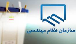 انتخابات سازمان نظام مهندسی ساختمان لرستان برگزار می شود