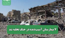 ۷ بیمارستان آسیب‌دیده در جنگ تخلیه شد