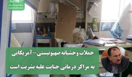 حملات وحشیانه صهیونیستی-آمریکایی به مراکز درمانی جنایت علیه بشریت است