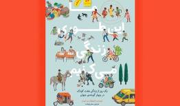 کتابی از زندگی هفت کودک، «ما این‌طوری زندگی می‌کنیم»