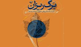 «برگ‌ریزان» نمادی از بازآفرینی و آغاز دوباره است