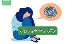 ترکش بی خانمانی بر روان