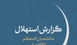 گزارش دفتر رهبر انقلاب از استهلال ماه شعبان