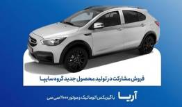 پیش ثبت نام خودرو آریا اتوماتیک تا فردا ادامه دارد