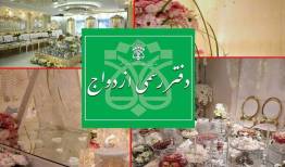 افزایش ساعت کاری دفاتر ازدواج در روز عیدسعید فطر
