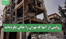 روایتی از آنها که تهران را خالی نکرده‌اند