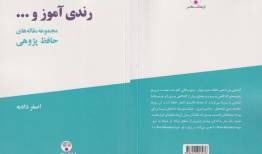 «رندی آموز و...» تازه‌ترین پژوهش‌های حافظ‌شناسی اصغر دادبه منتشر شد