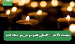 شهادت ۱۷ نفر از اعضای کادر درمان در جنگ اخیر