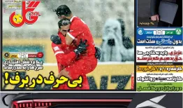 عناوین روزنامه‌های ورزشی امروز