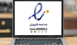 بررسی دیدگاه موافقان و مخالفان «نماد اعتماد الکترونیکی»
