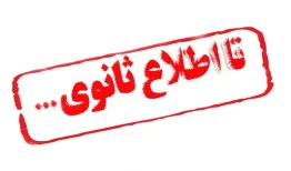 تا اطلاع ثانوی اینجا همه چیز تا اطلاع ثانوی است