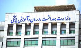 شروع به کار بیش از ۱۵۰۰۰ نیروی جدید در وزارت بهداشت