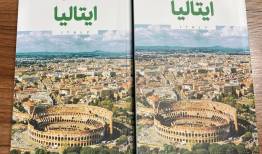 کتاب «رویای سفر، ایتالیا» برای گردشگران ایرانی منتشر شد