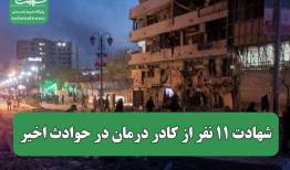 شهادت ۱۱ نفر از کادر درمان در حوادث اخیر