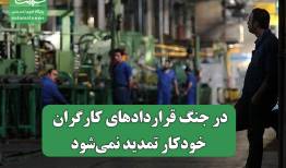 در جنگ قراردادهای کارگران خودکار تمدید نمی‌شود