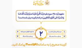 سوال روز دوم مسابقه پیامکی زندگی با آیه ها در استان کرمانشاه