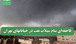 فاجعه‌ای بنام سیلاب نفت در خیابانهای تهران