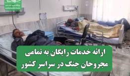 ارائه خدمات رایگان به تمامی مجروحان جنگ در سراسر کشور