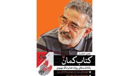 یادداشت‌های روزانه هدایت‌الله بهبودی رونمایی می‌شود