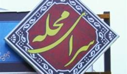 هیچ سرای محله‌ای تعطیل نمی‌شود