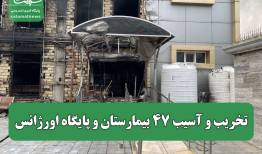 تخریب و آسیب ۴۷ بیمارستان و پایگاه اورژانس
