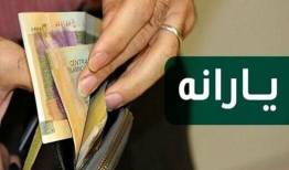 چه کسانی مشمول یارانه ۸میلیون تومانی می‌شوند؟