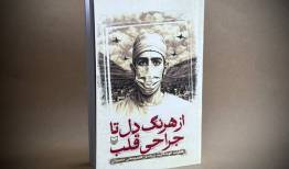 خاطرات خودنگاشت چهره ماندگار جراحی قلب ایران منتشر شد