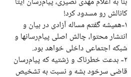 جر و بحث جنجالی بر سر پیام‌رسان ایرانی!
