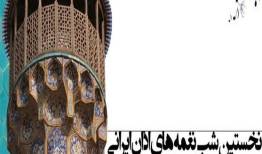 "شب نغمه‌های اذان ایرانی" روی صحنه می‌رود