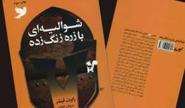 سفر قهرمان برای رهایی از نقاب‌ها با زرهی زنگ‌زده