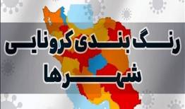 رنگ بندی کرونایی شهرهای لرستان اعلام شد