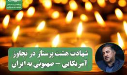 شهادت هشت پرستار در تجاوز آمریکایی - صهیونی به ایران