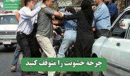 چرخه خشونت را متوقف کنید