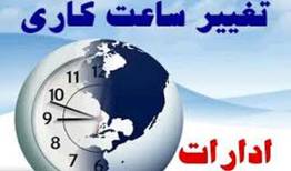 کاهش دو ساعته حضور کارکنان ادارات لرستان به مناسبت شب‌های قدر