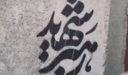 شعارنویسی انقلابی در کردستان با مضمون رهبر شهید؛خدای خامنه‌ای زنده است
