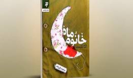 «خانوم ماه» روایتی از جماسه زنان این سرزمین
