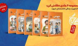 مجموعه‌ی شش جلدی «طلاش کن» منتشر شد