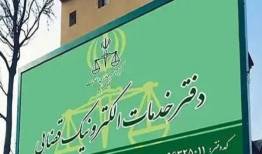 آغاز به کار همه دفاتر خدمات الکترونیک قضایی از فردا