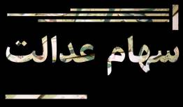 سامانه توثیق سهام عدالت دستاورد بزرگ دولت