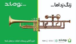 آغاز رسمی کمپین «نوماند» در پایتخت