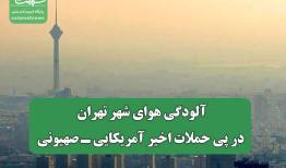 آلودگی هوای شهر تهران در پی حملات اخیر آمریکایی ـ صهیونی