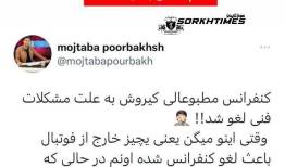 کنایه مجری اخراجی به لغو کنفرانس کی‌روش