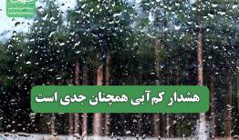 هشدار کم‌آبی همچنان جدی است