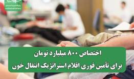 اختصاص ۸۰۰ میلیارد تومان برای تأمین فوری اقلام استراتژیک انتقال خون