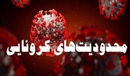 محدودیت‌های جدید کرونایی لرستان اعلام شد