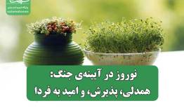 نوروز در آیینه‌ی جنگ: همدلی، پذیرش، و امید به فردا