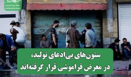 ستون‌های بی‌ادعای تولید، در معرض فراموشی قرار گرفته‌اند