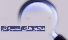 الزام صادرکنندگان مجوزهای کسب‌وکار به برگزاری ۴ آزمون در سال